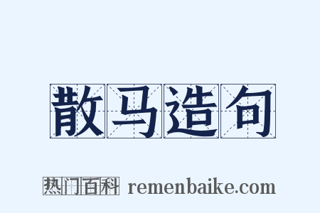 散马造句是什么意思的图片